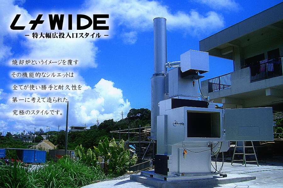 L+WIDE　―特大幅広投入校スタイル―　焼却炉というイメージを覆すその機能的なシルエットは全てが使い勝手と耐久性を第一に考えて造られた究極のスタイルです。